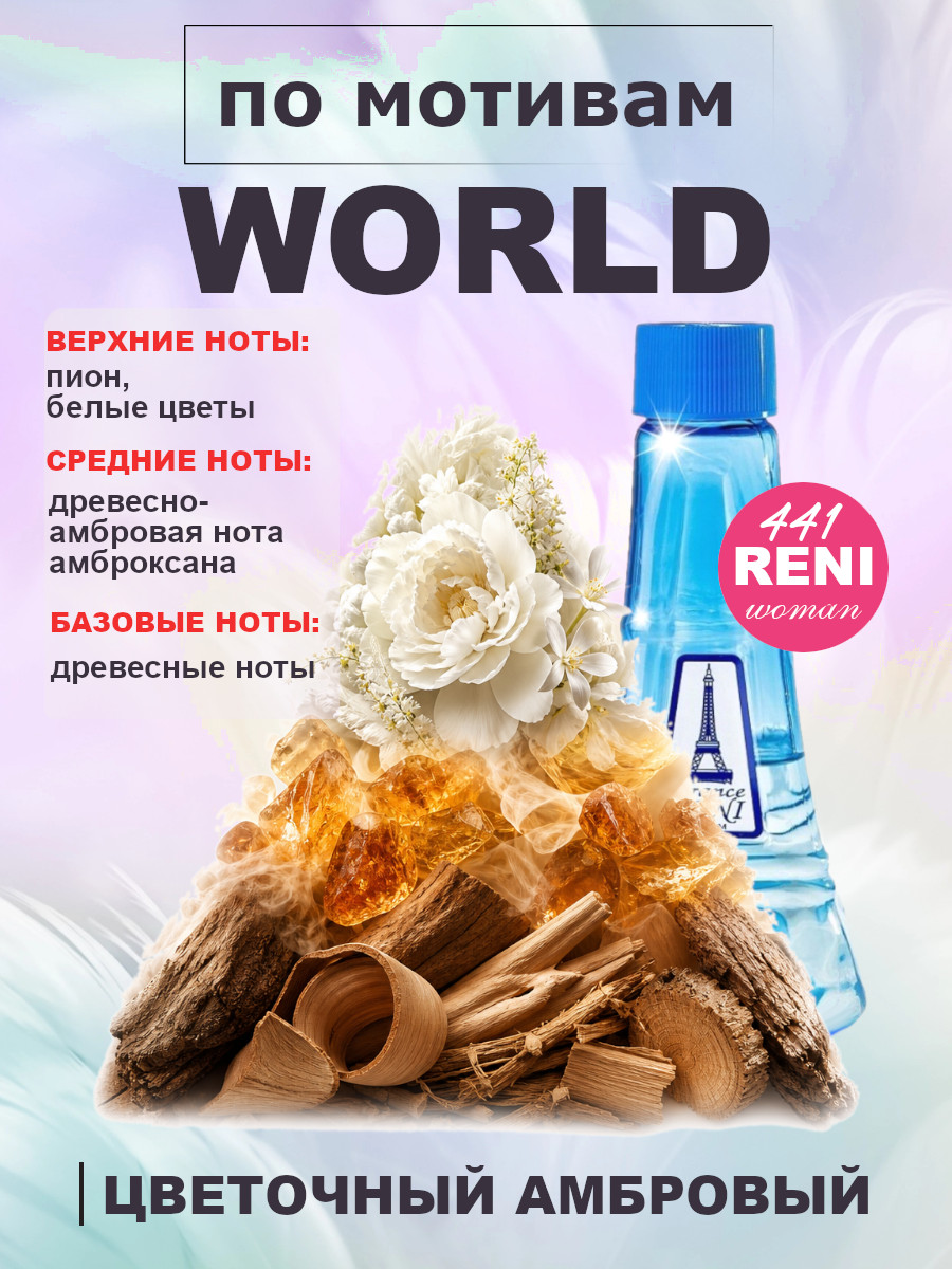 Фото 2 товара World / Ворлд духи женские RENI №441, флакон 100мл