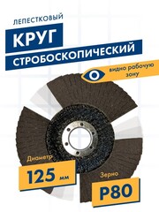 Круг лепестковый торцевой ПРАКТИКА стробоскопический 125 х 22 мм Р 80 серия Эксперт (922-883)