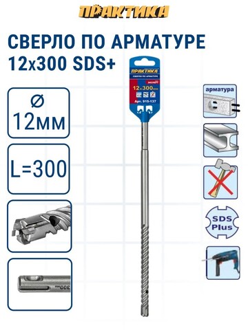 Сверло по арматуре SDS-plus ПРАКТИКА 12*300 серия Эксперт 915-137