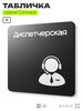 Табличка Диспетчерская, на дверь и стену, навигационная и информационная, серия CONCEPT, 18х18 см, Айдентика Технолоджи