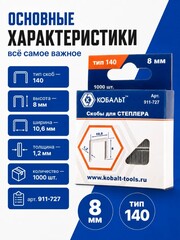 Скобы для степлера КОБАЛЬТ 8 мм, Тип 140, толщина 1.2 мм, ширина 10.6 мм ( 1000 шт) (911-727)