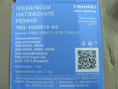механизм натяжения ремня дв. ЗМЗ 40904\УМЗ 4216\А274 и мод. (Евро-3) Tanaki   TKG-1029010-55