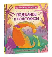 Динозавры. Зубастые истории. Поделись и подружись