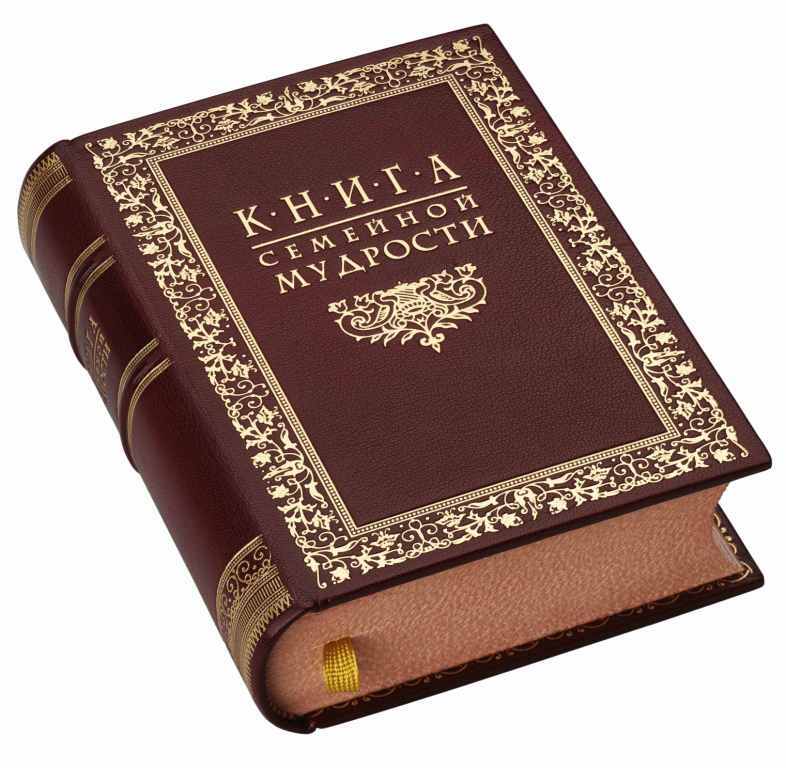 Книга семейной мудрости