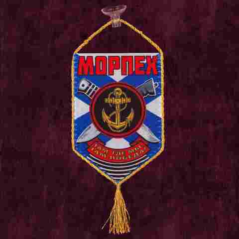 Купить вымпел Морпех - Магазин тельняшек.ру 8-800-700-93-18Вымпел 