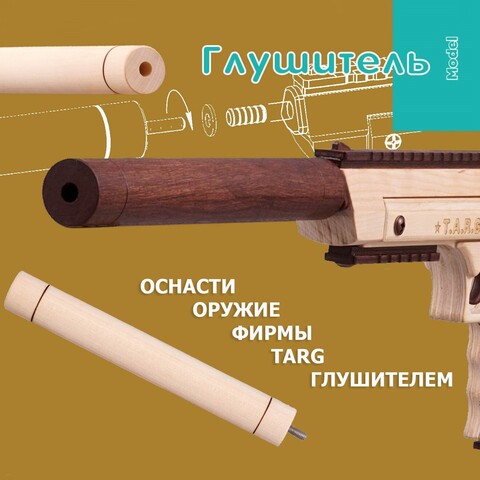 Деревянный конструктор Глушитель для оружия (TARG)