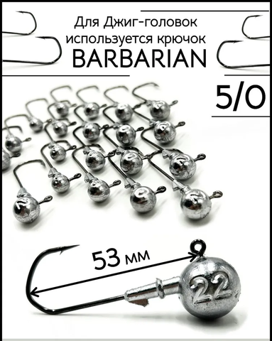 Джиг-головка на крючке BARBARIAN 5/0  8гр.