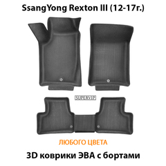 Автомобильные коврики ЭВА с бортами для SsangYong Rexton III (12-17г.)