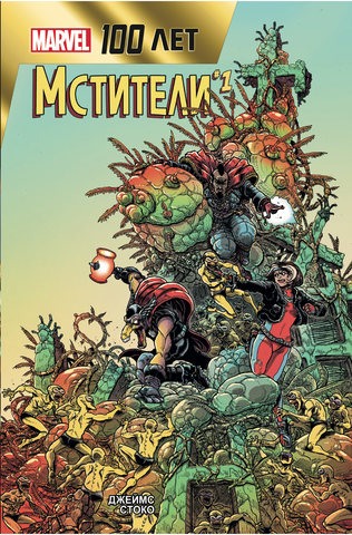 Мстители. 100 лет Marvel (Б/У)