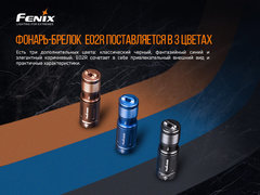 Фонарь Fenix ​​E02R (черный) 200lm