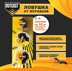 Средство от муравьев Outcast (Ауткаст) - гелевая отрава - ловушка, 2ш по 10г.