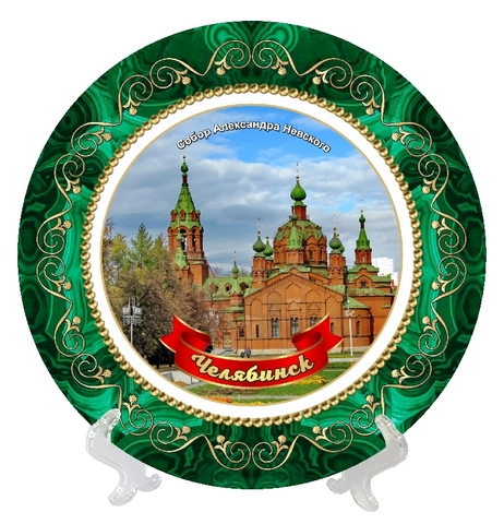 Урал Сувенир - Челябинск тарелка керамика 16 см №0014