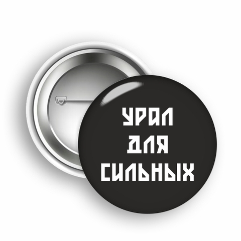 Урал Сувенир - Урал значок закатной №0012 Урал для сильных