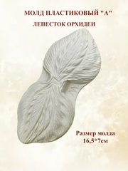 Молды пластиковые 