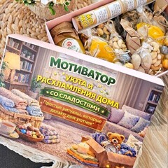 Календарь «Уюта и порядка» со сладостями