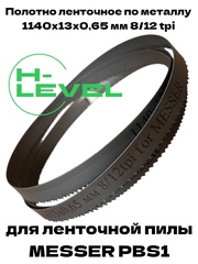 Пила ленточная по металлу 1140х13х0,65 мм 8/12 tpi для MESSER PBS1