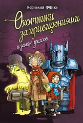 Охотники за привидениями и замок ужасов