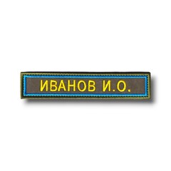 Нашивка ( Шеврон ) На Форму Именная На Грудь Фамилия (ФИО) 125х25 мм Синий Кант / Оливковая