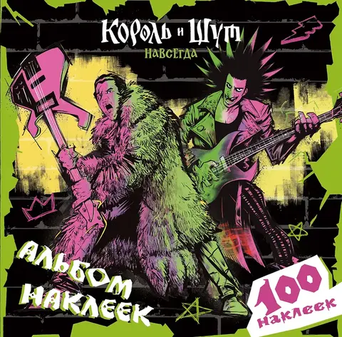 Король и Шут. Альбом наклеек (Князь)