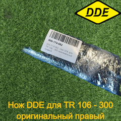 Нож DDE для TR 106 - 300 оригинальный правый (909-174-082)