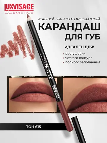 LuxVisage Карандаш для губ SOFT MATTE, тон 615