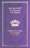 В.П. Гоч, В.Г. Минасян, С.В. Ширяев. ТАЙНЫ РУССКИХ НАРОДНЫХ СКАЗОК