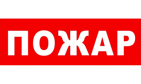 Надпись для табло ПОЖАР