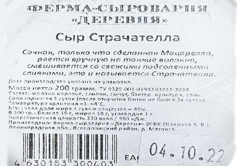 Сыр фермерский Страчателла, 200г