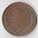 K11419 1916 2 копейки спб K11419 1916 2 копейки спб