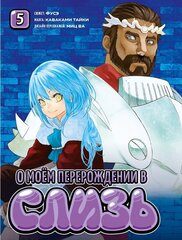 Манга О моём перерождении в слизь. Том 5