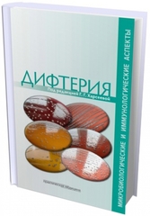 Дифтерия: микробиологические и иммунологические аспекты