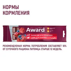 AWARD лакомство для тренировок для собак и щенков с 3 месяцев с говядиной и черникой 50г