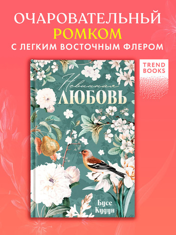 Турецкие романы о любви. Невинная любовь