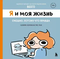 Комикс Я и моя жизнь. Смешно, потому что правда. Сборник комиксов про тебя