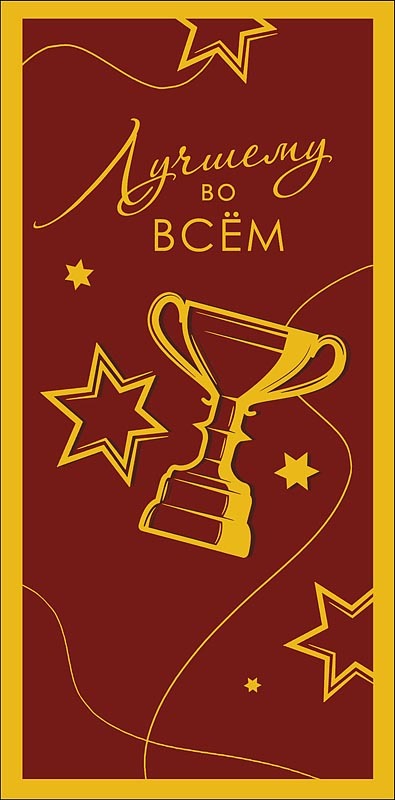 Открытка-конверт Лучшему во всем, 8*17 см, 5 шт.