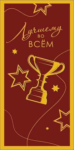 Открытка-конверт Лучшему во всем, 8*17 см, 5 шт.