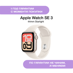 Apple Watch SE 3 44mm Сияющая звезда (Starlight)