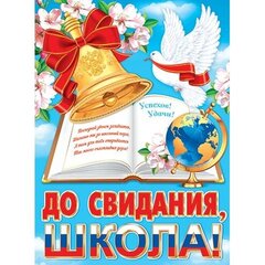 
          Плакат, 446 мм * 602 мм, "До свидания, школа!"(РФ), Мир Открыток, картон, колокольчик, голуби, цветы, глобус