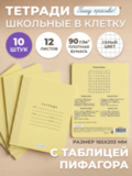 Набор тетрадей в клетку (таблица Пифагора), 12 л, жёлтая обложка, 10 шт