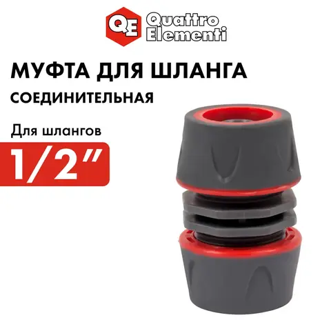 Муфта соединительная QUATTRO ELEMENTI ремонтная 1/2