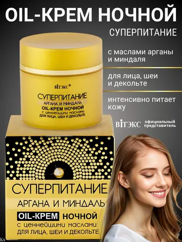 Суперпитание Аргана и миндаль Крем ночной д/лица,шеи,декольте 45мл