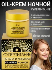Суперпитание Аргана и миндаль Крем ночной д/лица,шеи,декольте 45мл