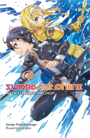 Sword Art Online. Том 13. Алисизация: Раскол (Ранобэ)