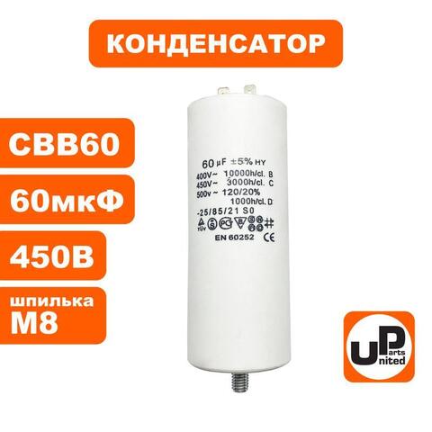Конденсатор UNITED PARTS CBB60, 60 мкФ, 450В, 2 клеммы, шпилька M8 (90-0999)