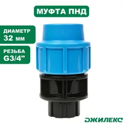Муфта ПНД комбинированная Джилекс с внутренней трубной резьбой 32х3/4 М (9234)