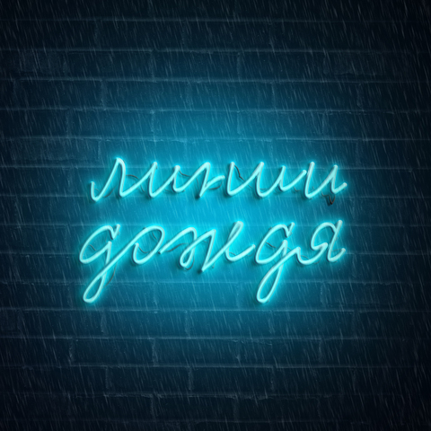 Линии Дождя – Линии дождя (CD)