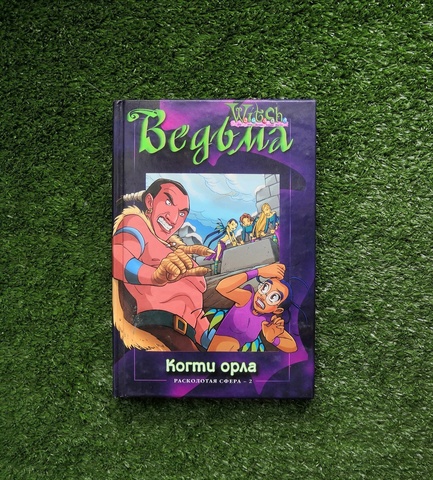 Книга Ведьма. Расколотая сфера - 2. Когти орла