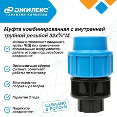 Муфта ПНД комбинированная Джилекс с внутренней трубной резьбой 32х3/4 М (9234)