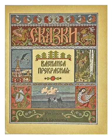 Василиса Прекрасная. Русских народная сказока в рисунках И. Я. Билибина. 1996г.