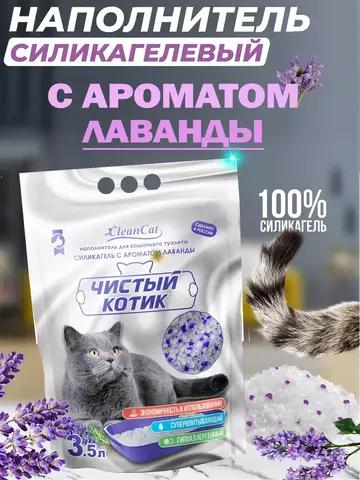 Наполнитель Чистый котик силикагелевый колотый с ароматом лаванды 3,5л